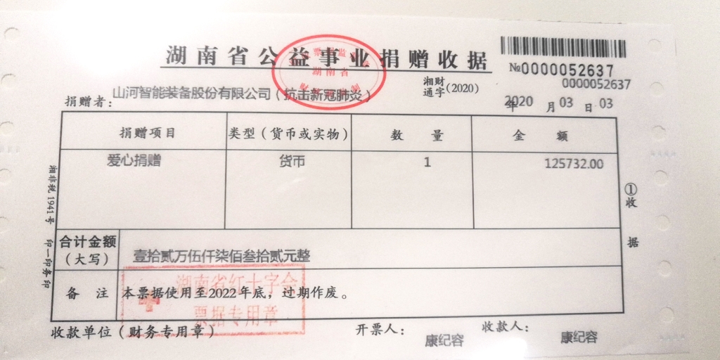 “抗疫情 献爱心 9888拉斯维加斯官网智能与您同行”活动捐赠情况公示