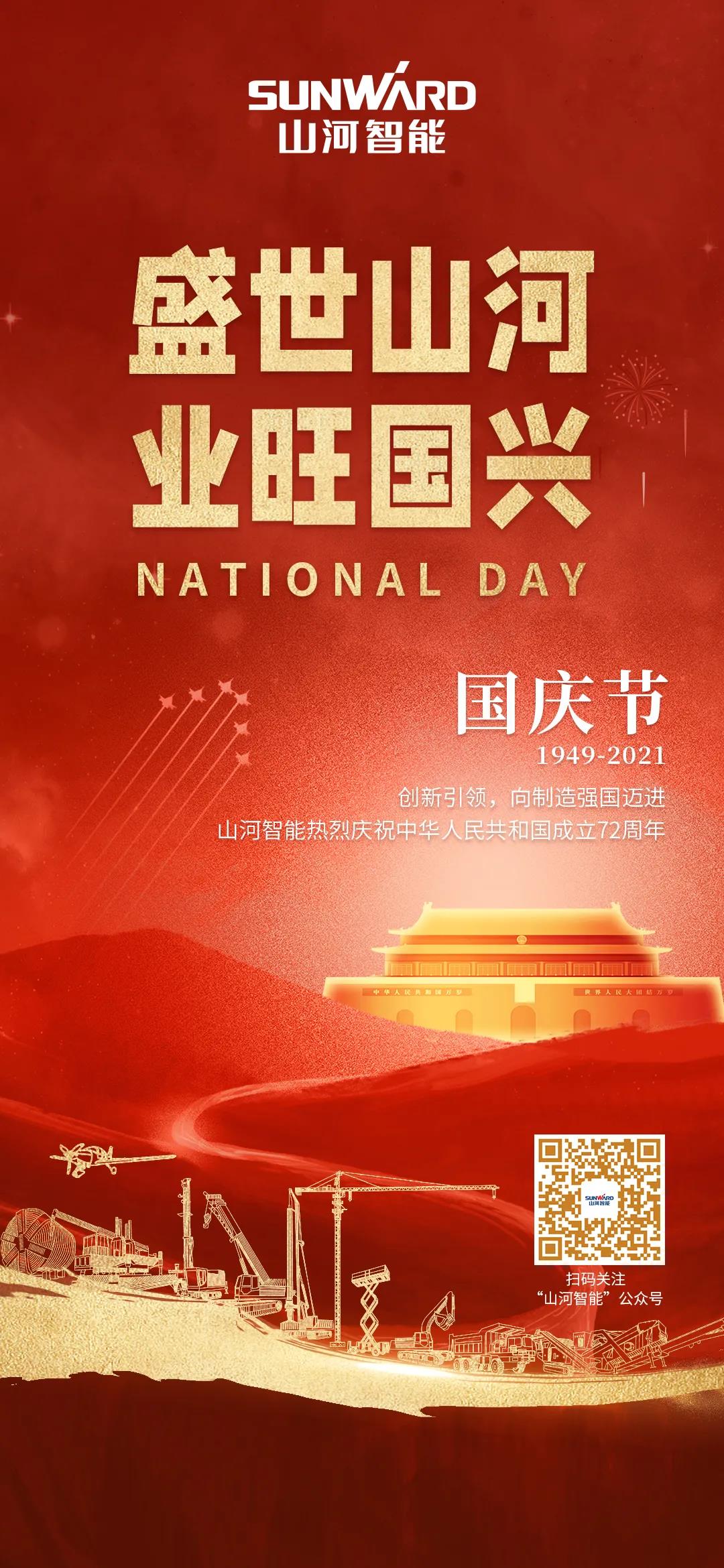 盛世9888拉斯维加斯官网，业旺国兴！祝伟大祖国生日快乐