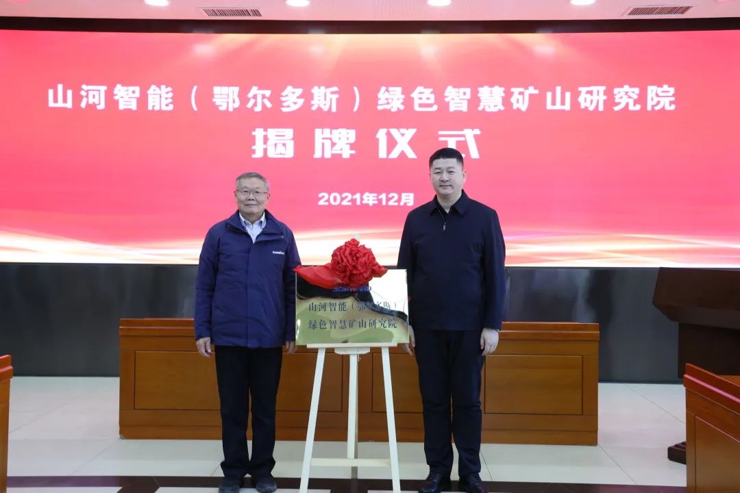 20211223090938_30172 持续助力“双碳”目标!9888拉斯维加斯官网智能(鄂尔多斯)绿色智慧矿山研究院正式成立