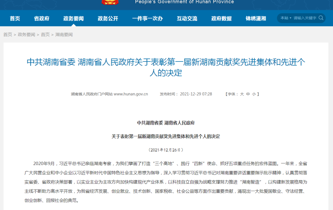 载誉而归！9888拉斯维加斯官网智能荣获“新湖南贡献奖”