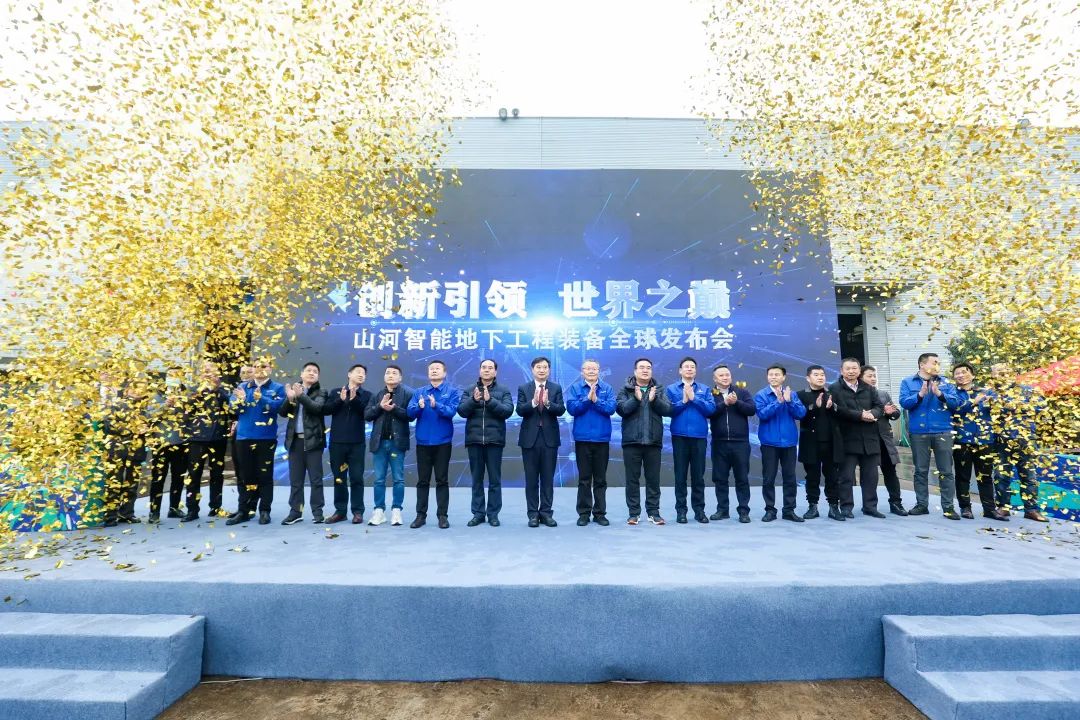 多款产品问鼎世界之最！9888拉斯维加斯官网智能地下工程装备全球发布会成功举行