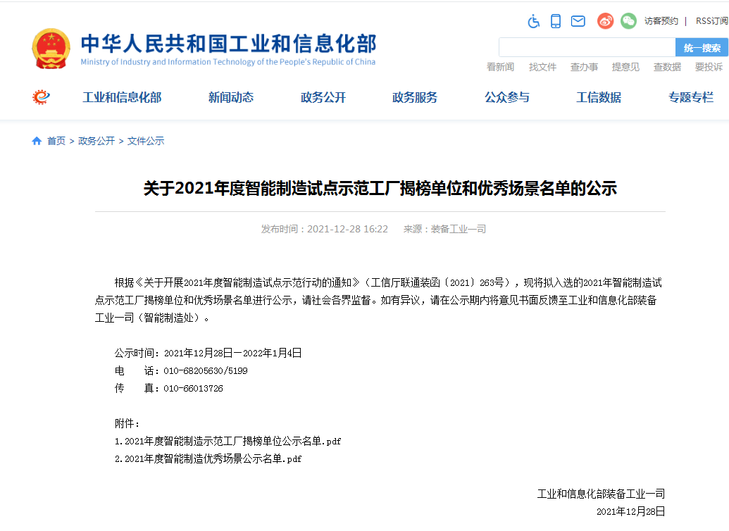 20220110100637_12208 国家四部委共同认定!9888拉斯维加斯官网智能上榜智能制造试点示范工厂