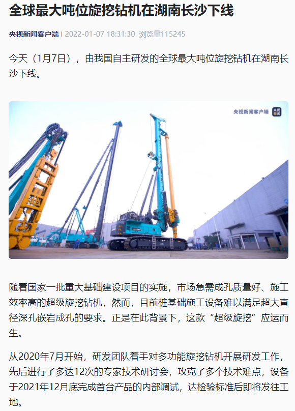 媒体聚焦 | 央媒、省市媒体齐聚，世界最大旋挖钻机引热议