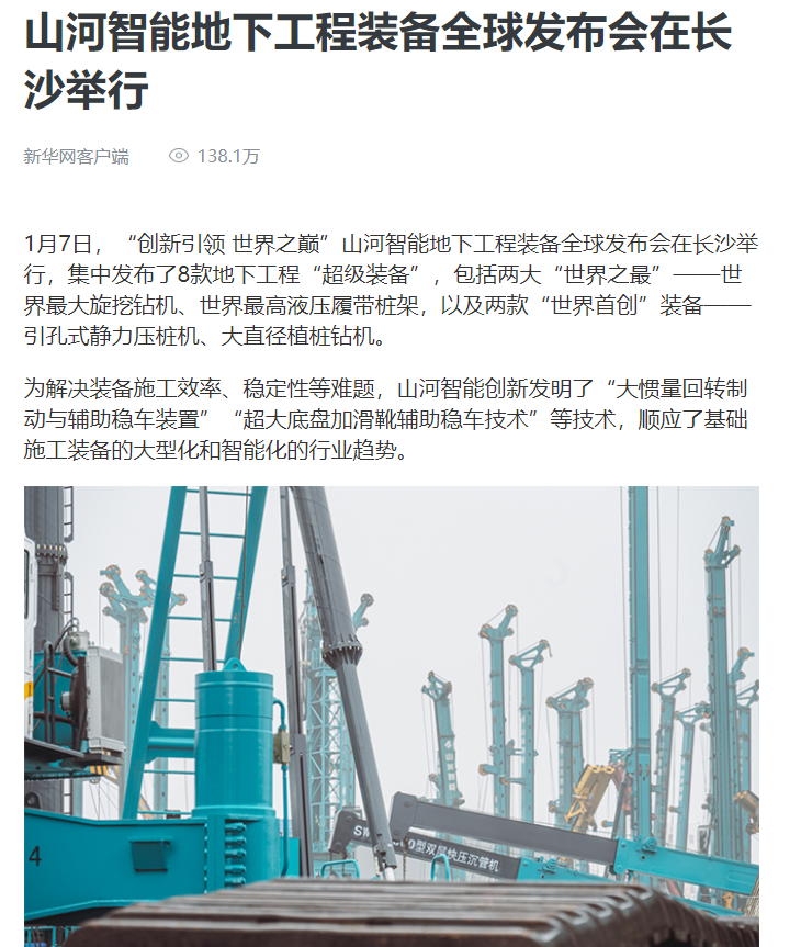 媒体聚焦 | 央媒、省市媒体齐聚，世界最大旋挖钻机引热议
