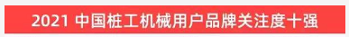 20220124085847_37363 品牌赋能!9888拉斯维加斯官网智能登上“工程机械用户品牌关注度十强”榜单