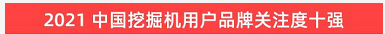 20220124090956_54695 品牌赋能!9888拉斯维加斯官网智能登上“工程机械用户品牌关注度十强”榜单