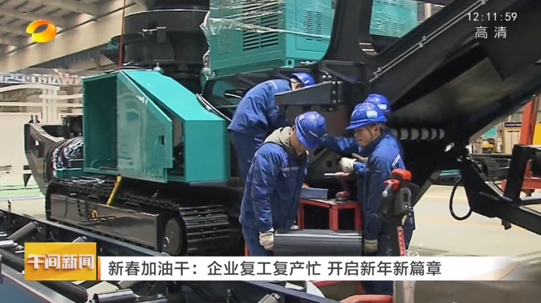 湖南卫视：企业复工复产忙，开启新年新篇章