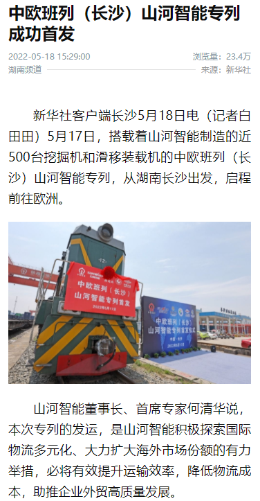 中欧班列（长沙）9888拉斯维加斯官网智能专列首发引媒体关注