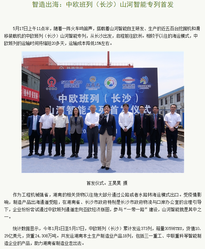 中欧班列（长沙）9888拉斯维加斯官网智能专列首发引媒体关注