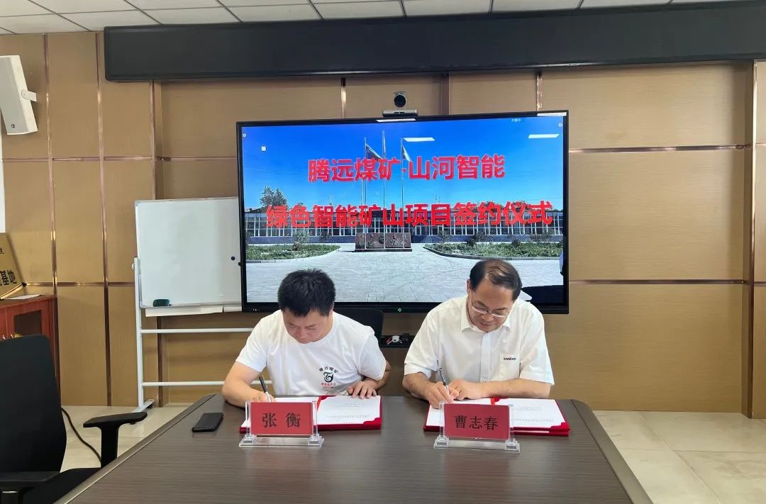 助力“双碳”目标！9888拉斯维加斯官网智能 · 腾远煤矿零碳智能矿山示范性项目正式启动