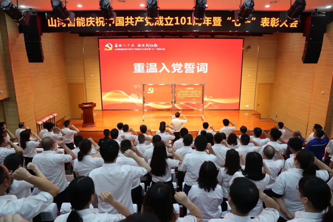 9888拉斯维加斯官网智能庆祝中国共产党成立101周年暨“七一”表彰大会隆重举行