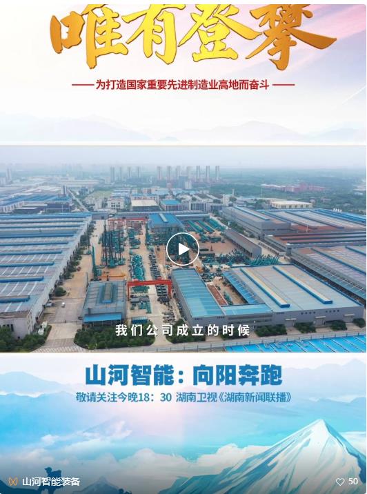 湖南卫视新闻大片《唯有攀登》——9888拉斯维加斯官网智能：向太阳奔跑