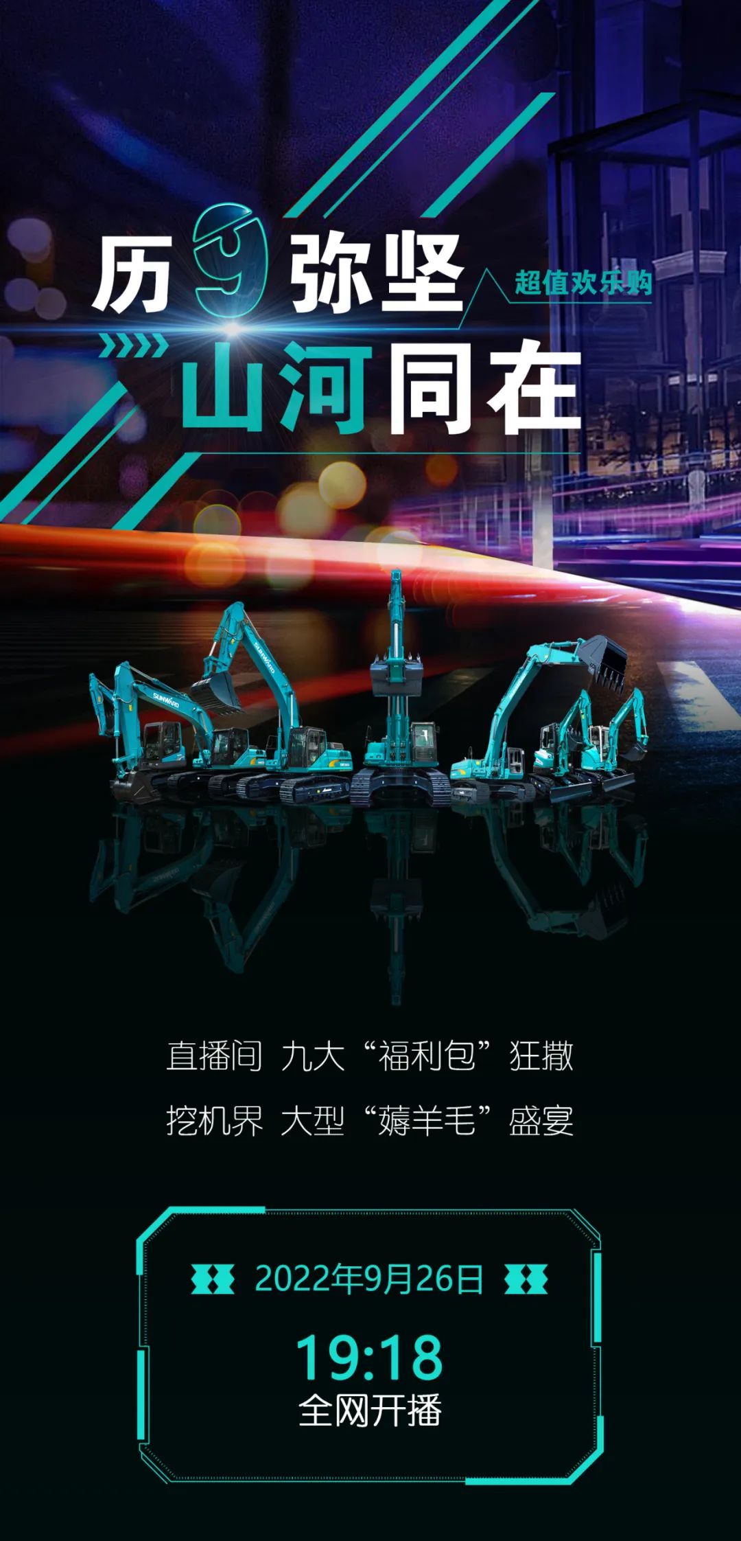 直播互动，9大福利！9888拉斯维加斯官网智能超值欢乐购与你相约9.26