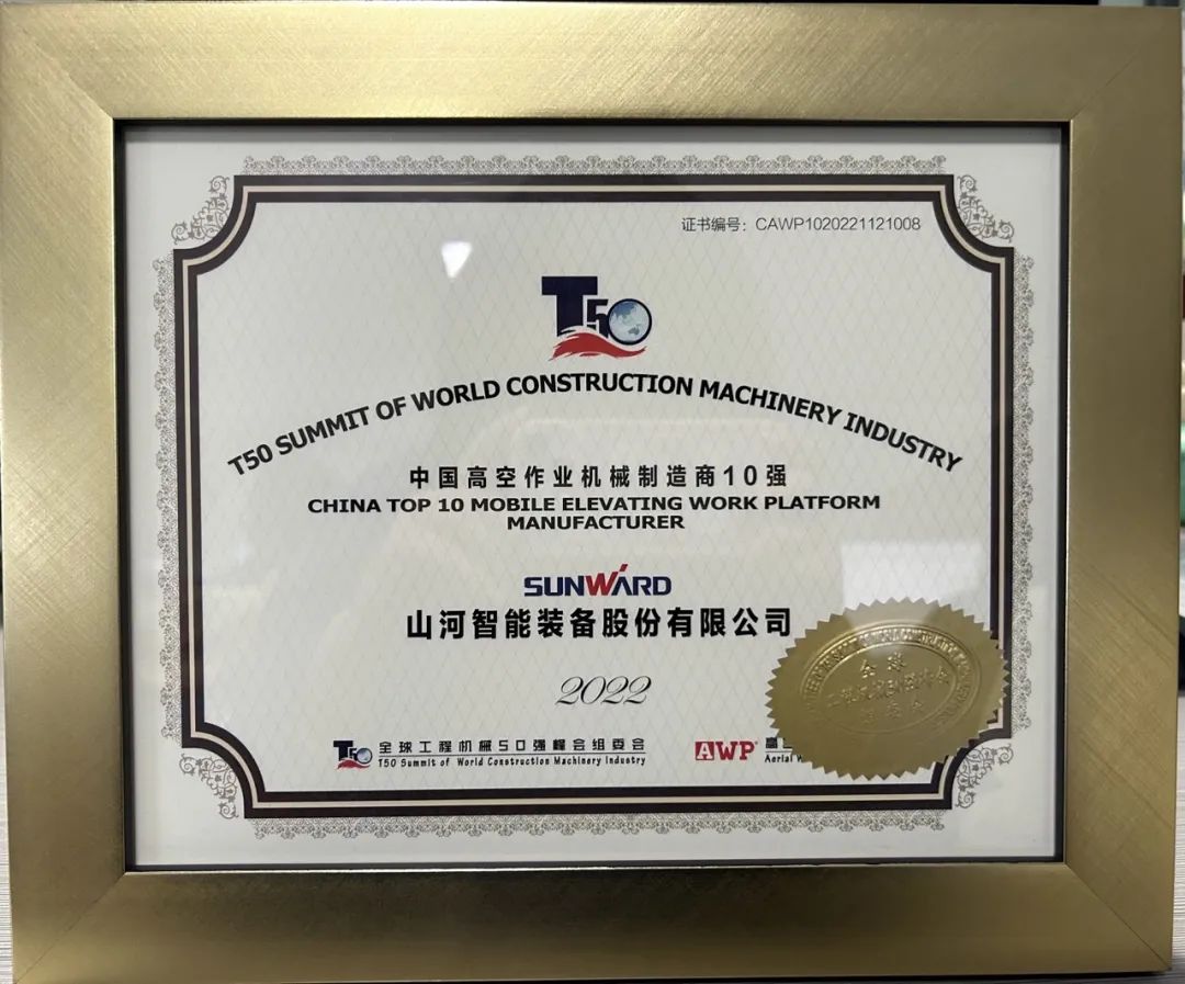 全球50强 | 勇攀“高”峰！9888拉斯维加斯官网智能一举荣膺“中国高空作业机械制造商10强”