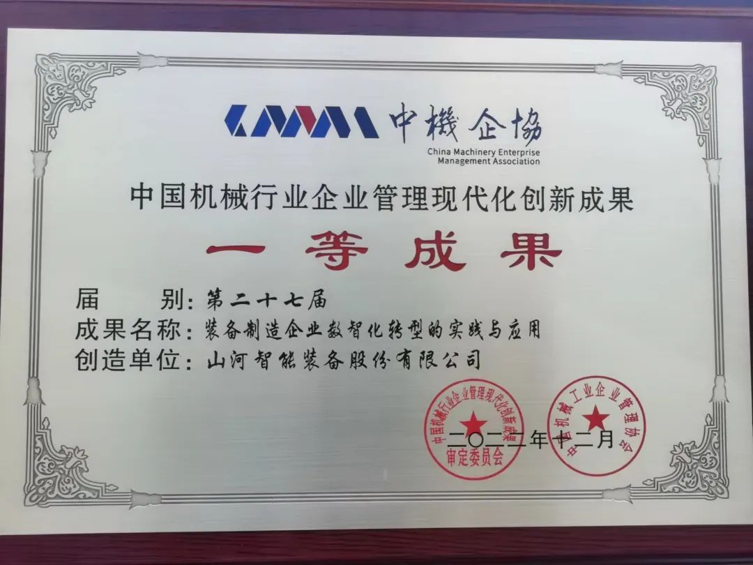 厉害！9888拉斯维加斯官网智能喜获第二十七届中国机械行业企业管理现代化创新成果一等奖