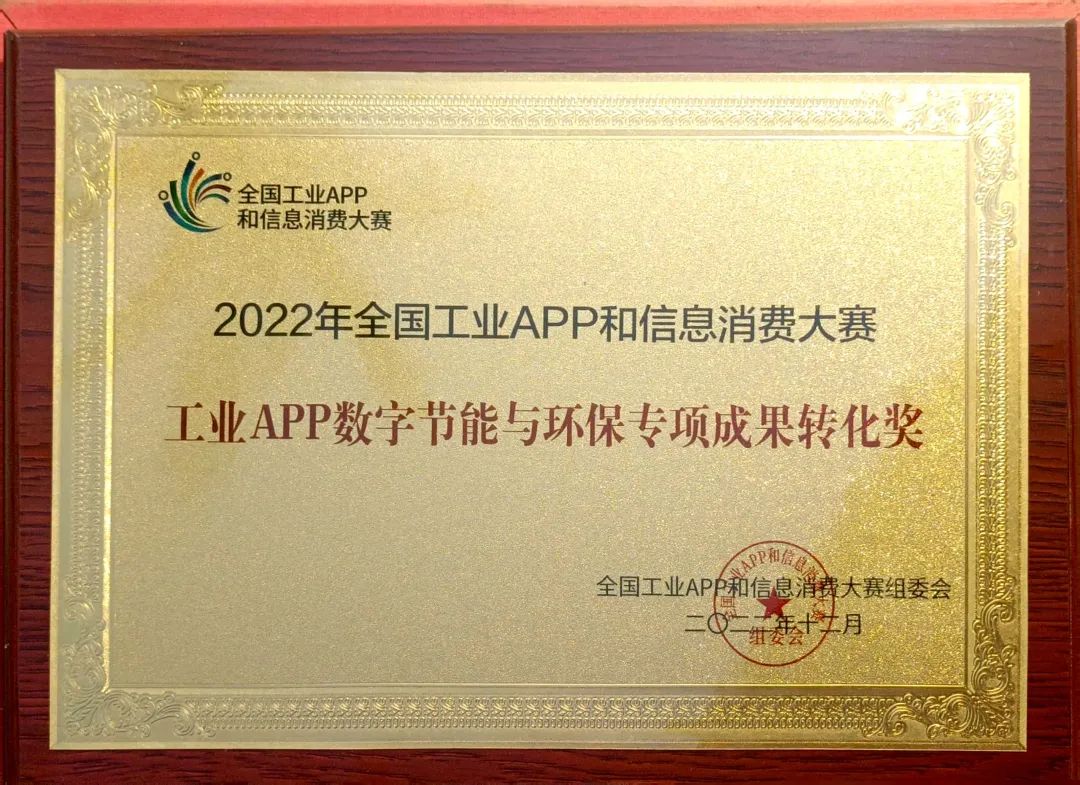 20221226113741_77153 点赞!9888拉斯维加斯官网智能荣获工业APP数字节能与环保成果转化奖