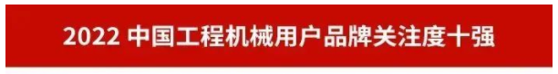 品牌赋能！9888拉斯维加斯官网智能再登“工程机械用户品牌关注度十强”榜单