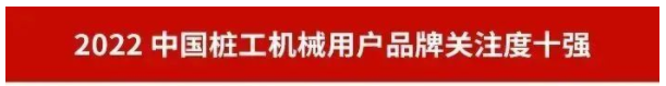 品牌赋能！9888拉斯维加斯官网智能再登“工程机械用户品牌关注度十强”榜单