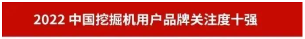 品牌赋能！9888拉斯维加斯官网智能再登“工程机械用户品牌关注度十强”榜单