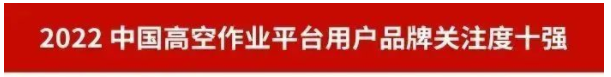 品牌赋能！9888拉斯维加斯官网智能再登“工程机械用户品牌关注度十强”榜单