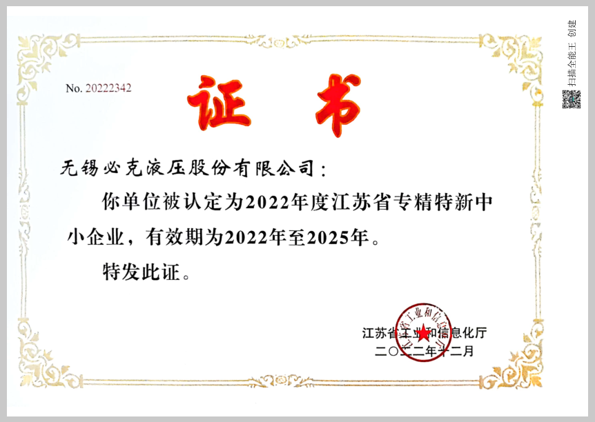 20230307113055_17379 突破液压元件“卡脖子”技术!无锡必克获“江苏省专精特新中小企业”荣誉称号