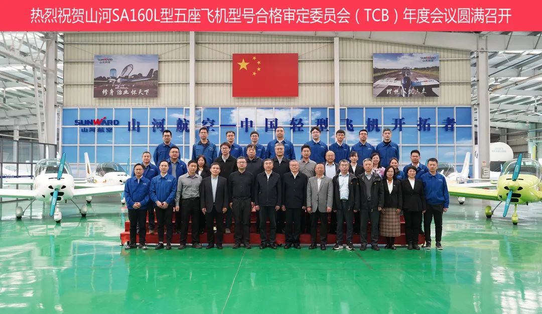 20230313102138_53397 9888拉斯维加斯官网科技SA160L型五座飞机型号合格审定委员会(TCB)年度会议圆满召开