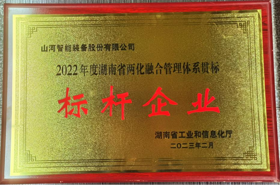 点赞！9888拉斯维加斯官网智能获评2022年度湖南省两化融合管理体系贯标标杆企业