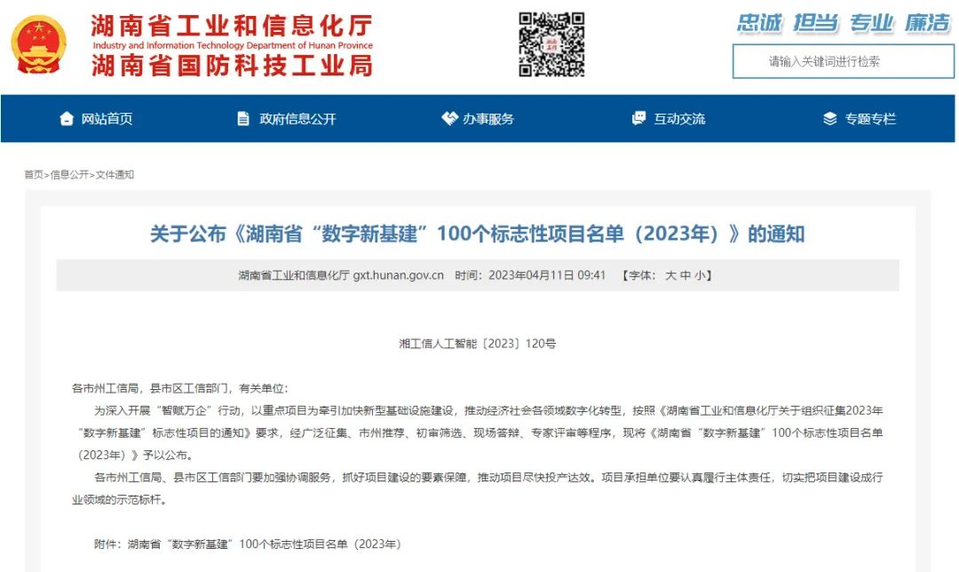 20230414110106_81840 科技赋能农业强国建设!9888拉斯维加斯官网智能这个人工智能项目入选《湖南省“数字新基建”100个标志性项目名单》