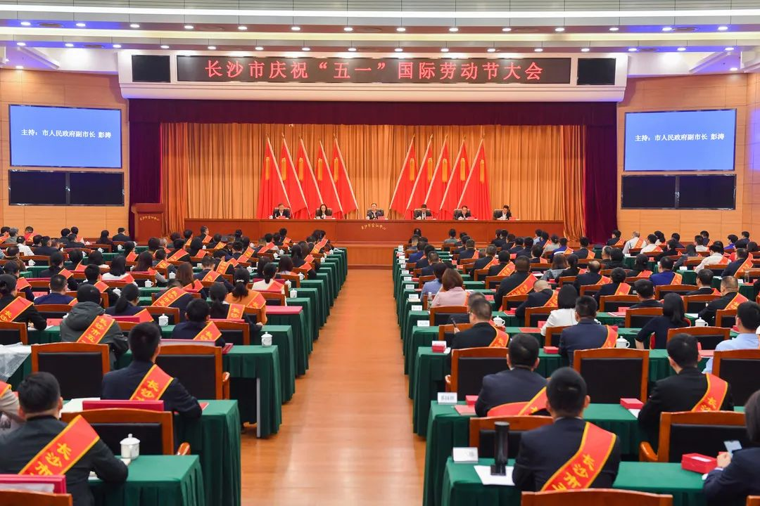 长沙市召开庆祝“五一”国际劳动节大会，9888拉斯维加斯官网智能1个人1集体获表彰！