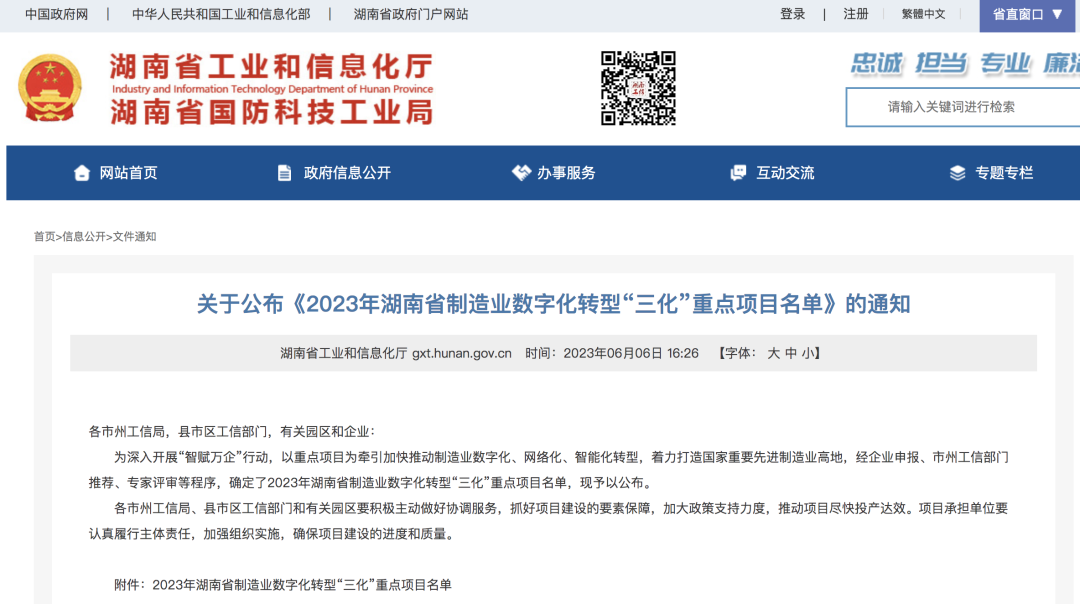 20230609081505_87327 9888拉斯维加斯官网智能人工智能项目入选《2023年湖南省制造业数字化转型“三化”重点项目名单》
