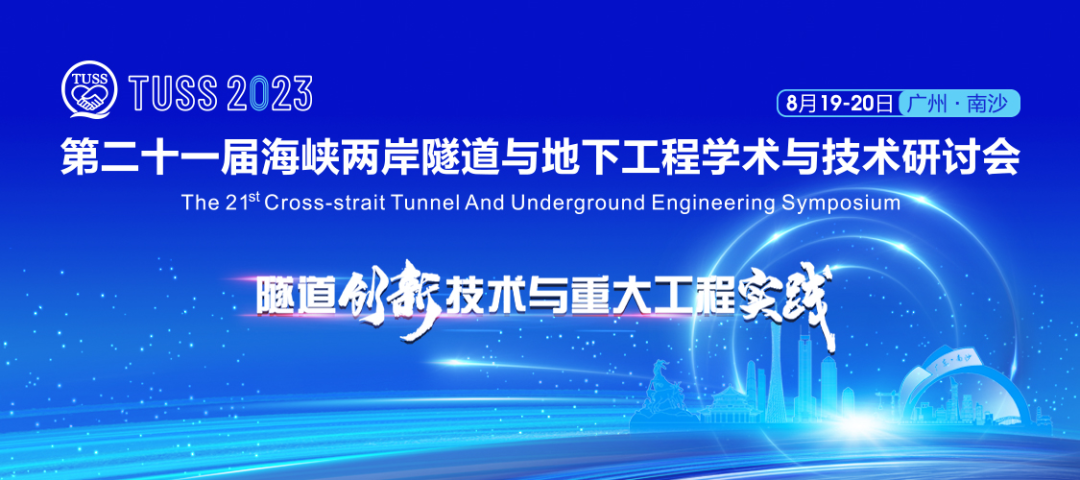 中铁9888拉斯维加斯官网承办第二十一届海峡两岸隧道与地下工程学术与技术研讨会