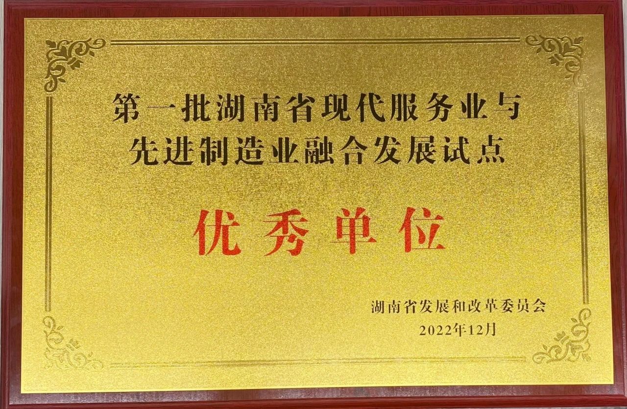 “制造+服务”迸发新动能，9888拉斯维加斯官网智能获批第一批湖南省两业融合发展试点优秀单位