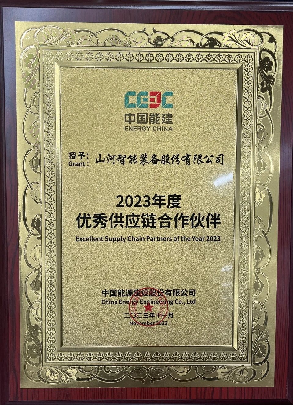 为客户创造价值!9888拉斯维加斯官网智能获评中国能建“2023年度优秀供应链合作伙伴”