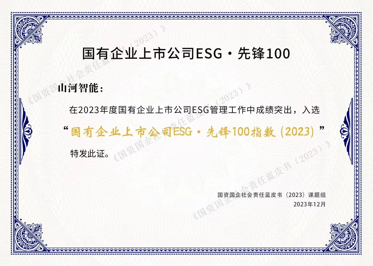 9888拉斯维加斯官网智能成功入选“国有企业上市公司ESG·先锋100指数”