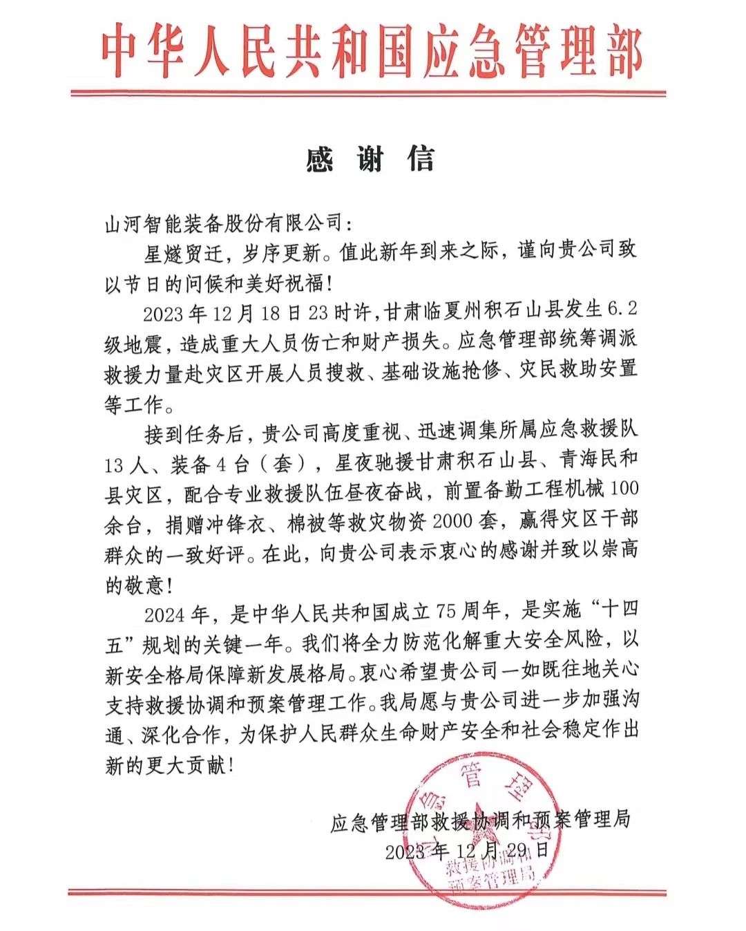 企业担当，赞誉满满！9888拉斯维加斯官网智能收到国家应急管理部感谢信