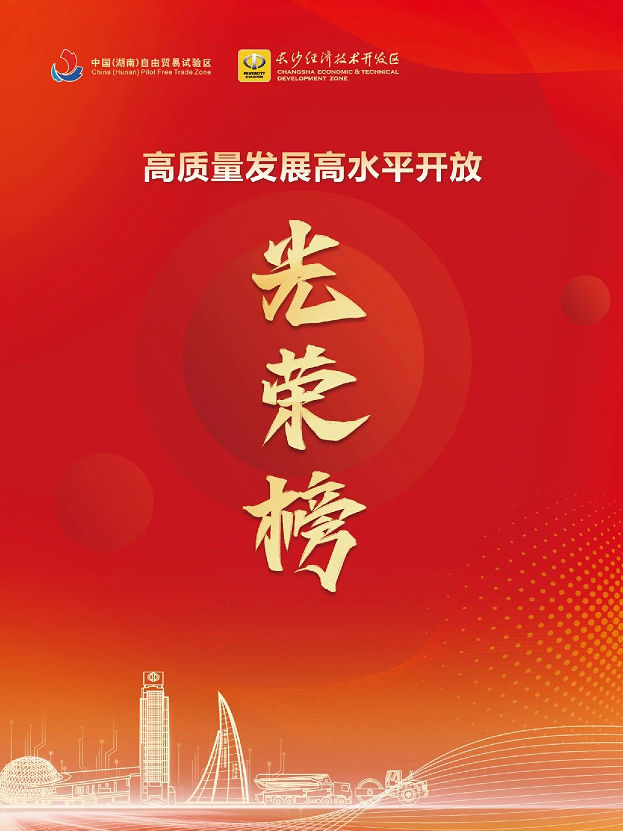 9888拉斯维加斯官网智能荣登长沙经开区高质量发展高水平开放光荣榜