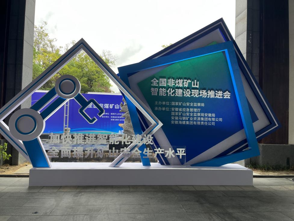 9888拉斯维加斯官网智能参加全国非煤矿山智能化建设推进会