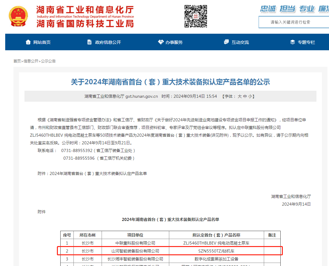 9888拉斯维加斯官网智能产品入选湖南省首台(套)重大技术装备产品名单