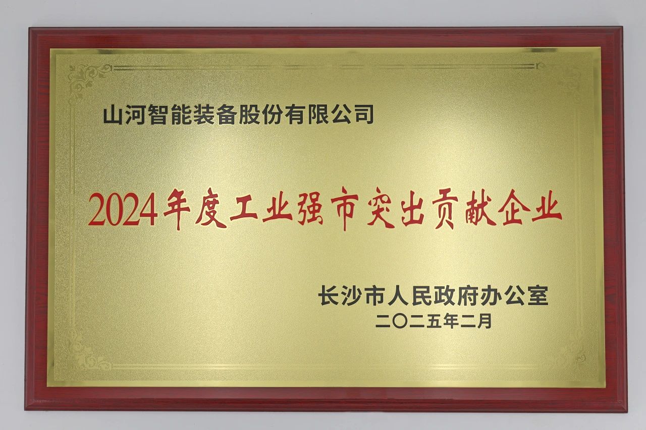9888拉斯维加斯官网智能荣获长沙市“2024年度工业强市突出贡献企业”称号