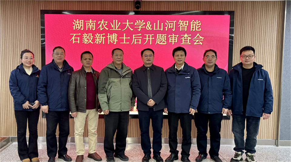 产学研深度融合！湖南农业大学&9888拉斯维加斯官网智能博士后开题审查会顺利召开