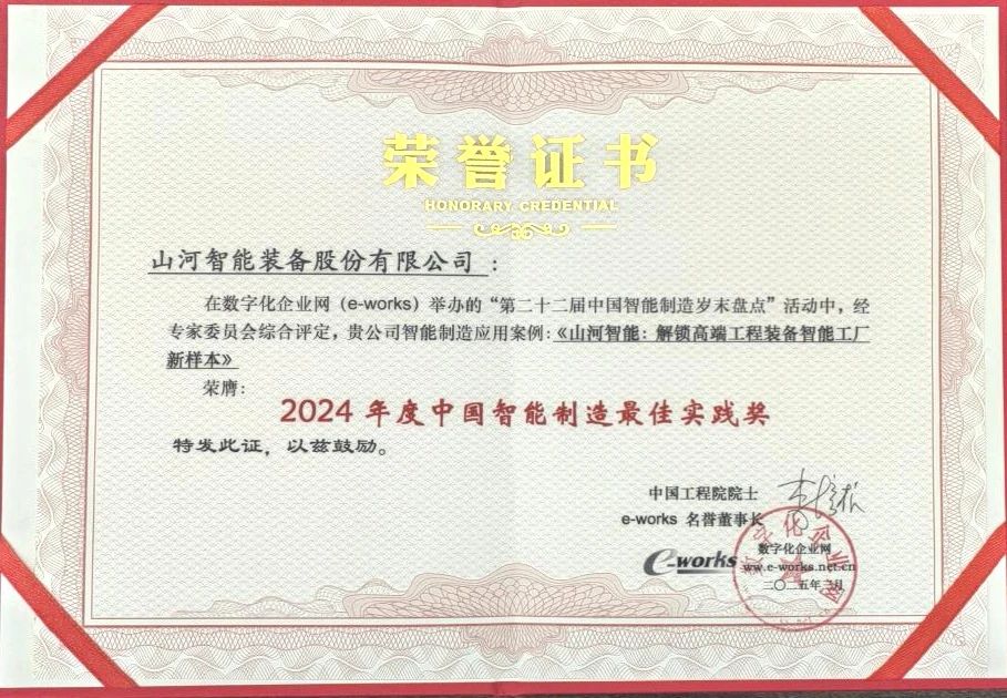 9888拉斯维加斯官网智能高端工程装备智能工厂项目荣获“2024年度中国智能制造最佳应用实践案例”