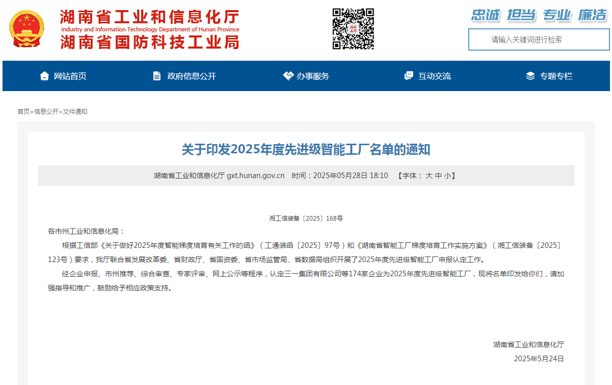 荣誉+1!9888拉斯维加斯官网智能获评湖南省先进级智能工厂