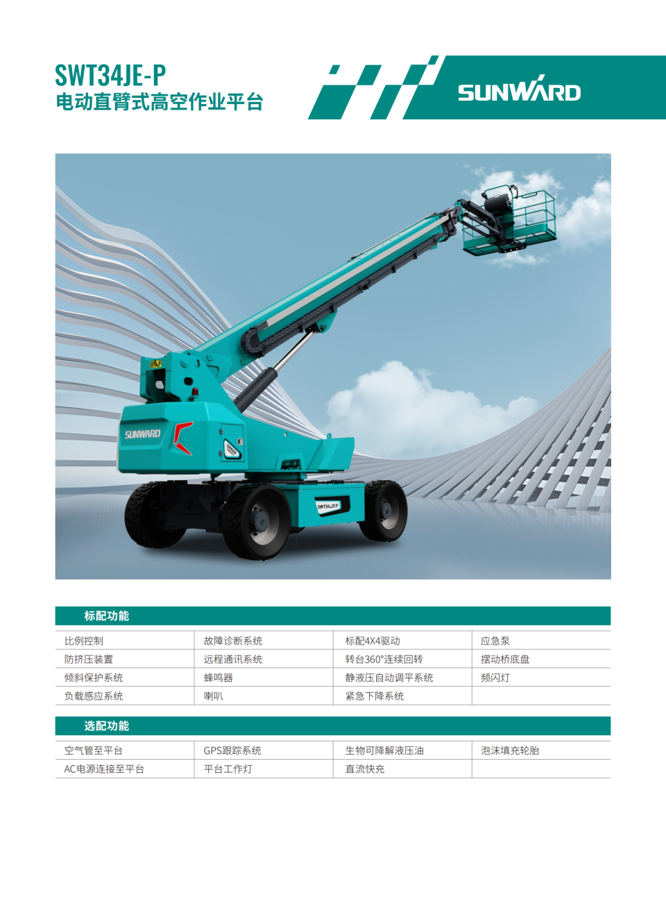 20250610171740_16880 SWT34JE-P 电动直臂式高空作业平台