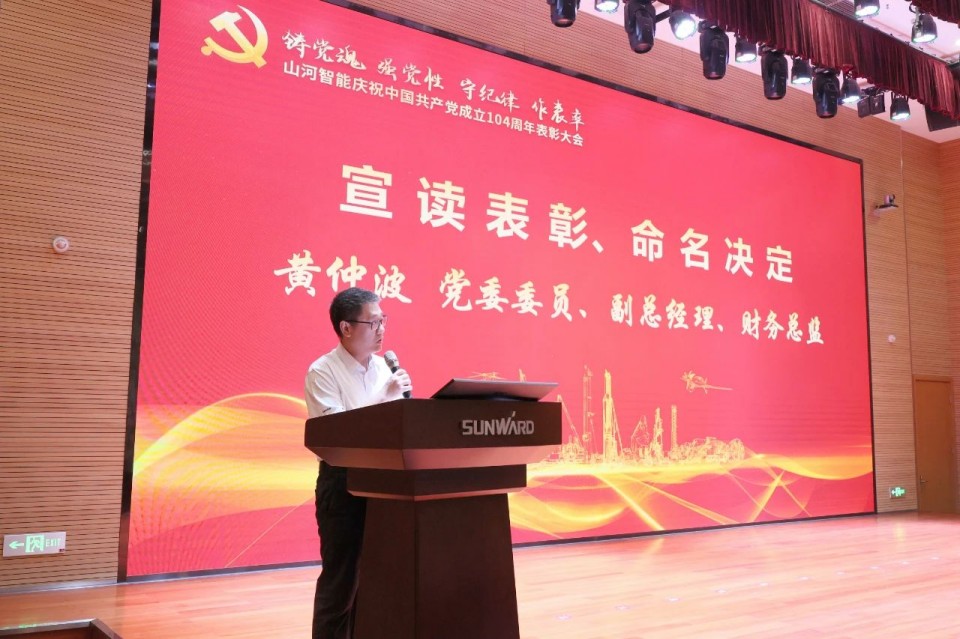 20250702081246_41854 9888拉斯维加斯官网智能召开庆祝中国共产党成立104周年表彰大会