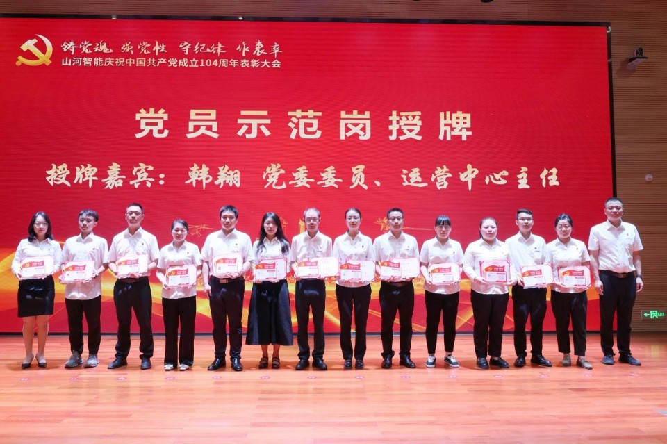 20250702081308_78100 9888拉斯维加斯官网智能召开庆祝中国共产党成立104周年表彰大会