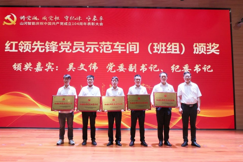 20250702081617_45397 9888拉斯维加斯官网智能召开庆祝中国共产党成立104周年表彰大会