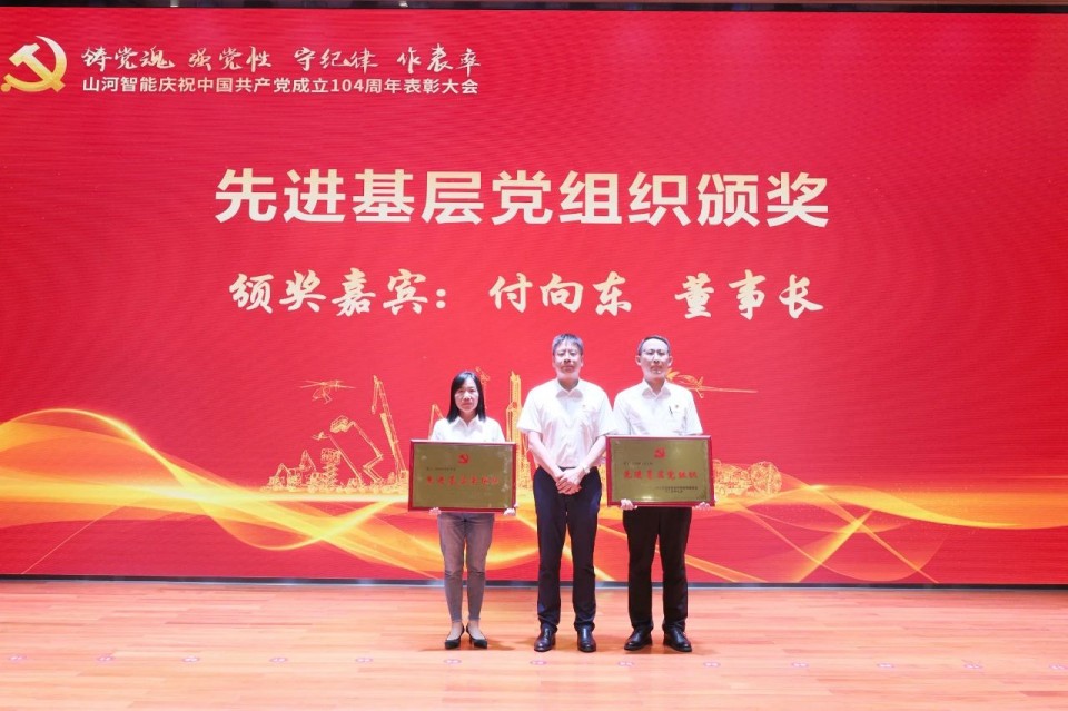 20250702081638_81945 9888拉斯维加斯官网智能召开庆祝中国共产党成立104周年表彰大会