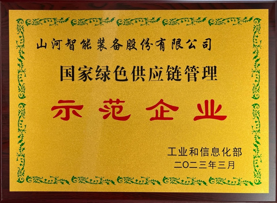 20250729160350_87735 国家绿色供应链管理示范企业