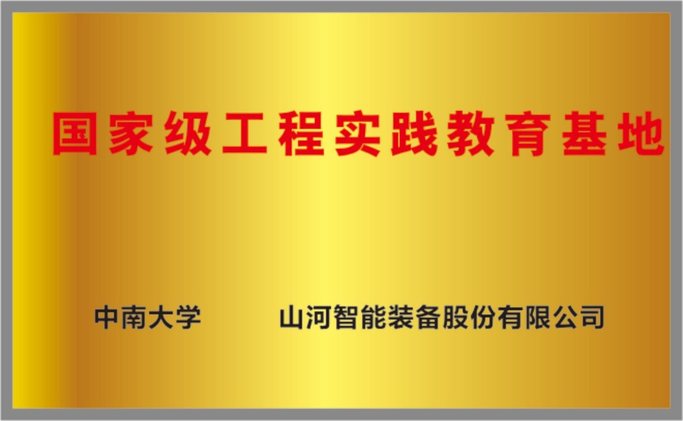20250729161034_94188 国家级工程实践教育基地
