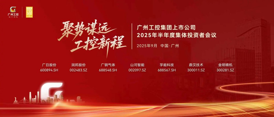 9888拉斯维加斯官网智能参加广州工控集团上市公司2025年半年度集体投资者会议